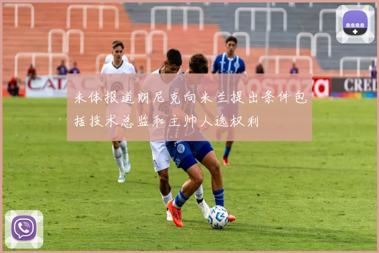 米体报道朗尼克向米兰提出条件包括技术总监和主帅人选权利