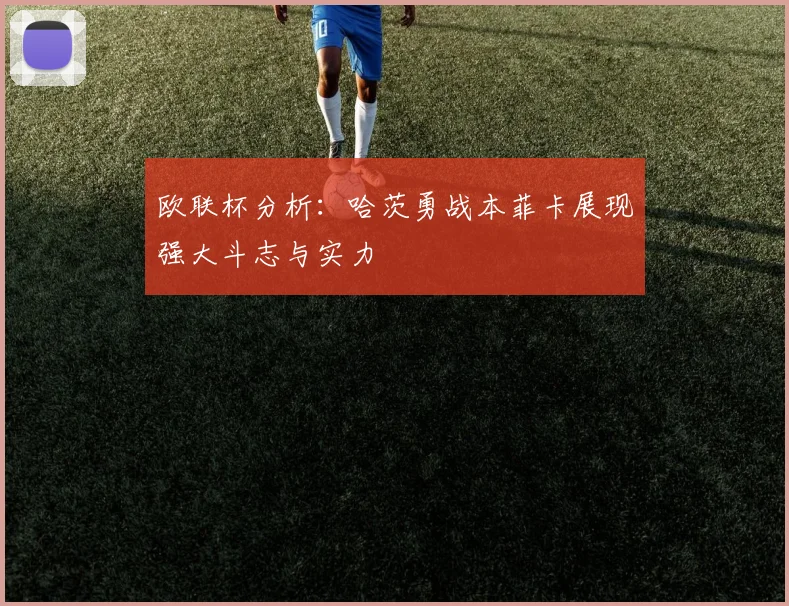 欧联杯分析：哈茨勇战本菲卡展现强大斗志与实力