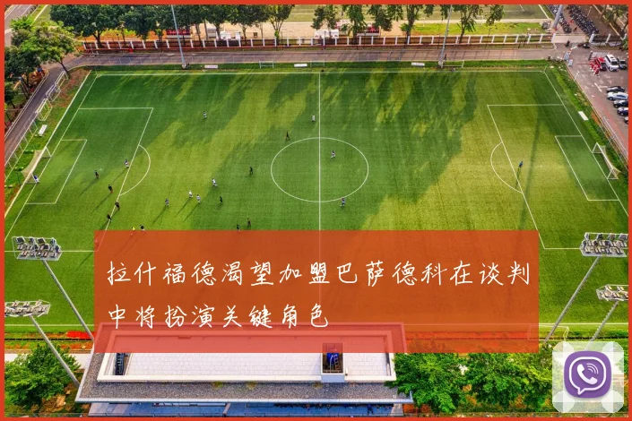 拉什福德渴望加盟巴萨德科在谈判中将扮演关键角色