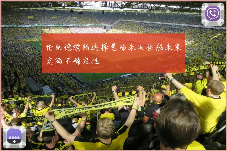 伦纳德续约选择悬而未决快船未来充满不确定性