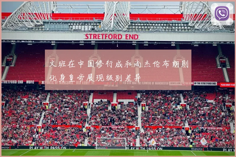 文班在中国修行成和尚杰伦布朗则化身皇帝展现级别差异