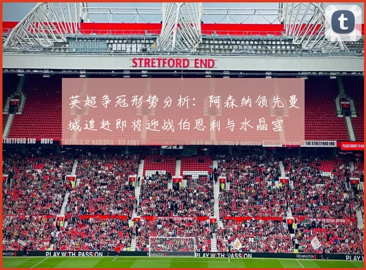 英超争冠形势分析：阿森纳领先曼城追赶即将迎战伯恩利与水晶宫
