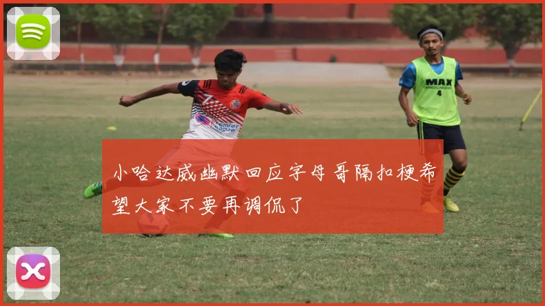 小哈达威幽默回应字母哥隔扣梗希望大家不要再调侃了