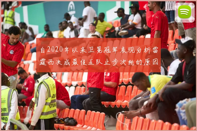 自2020年以来卫冕冠军表现分析雷霆西决成最佳五队止步次轮的原因探讨