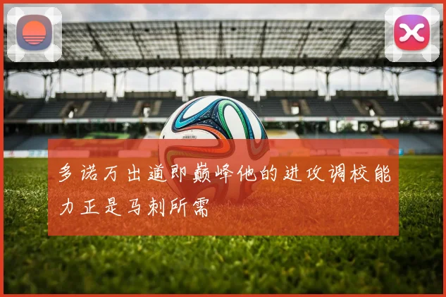 多诺万出道即巅峰他的进攻调校能力正是马刺所需